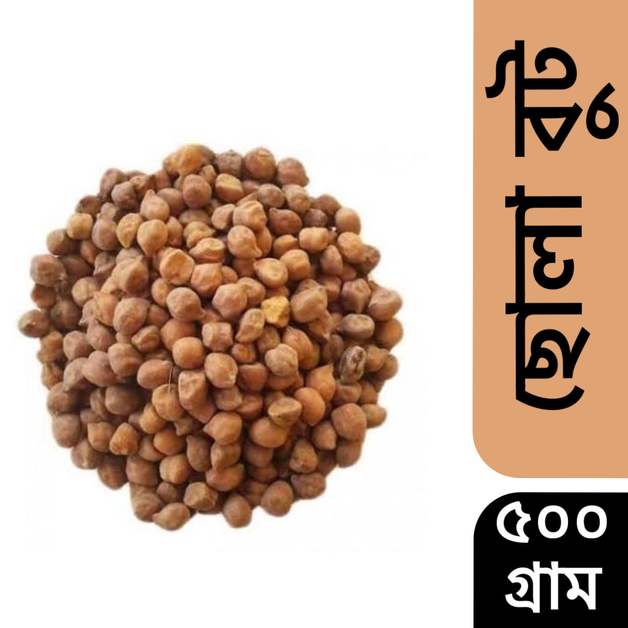 ছোলা বুট (Chola) 500 গ্রাম