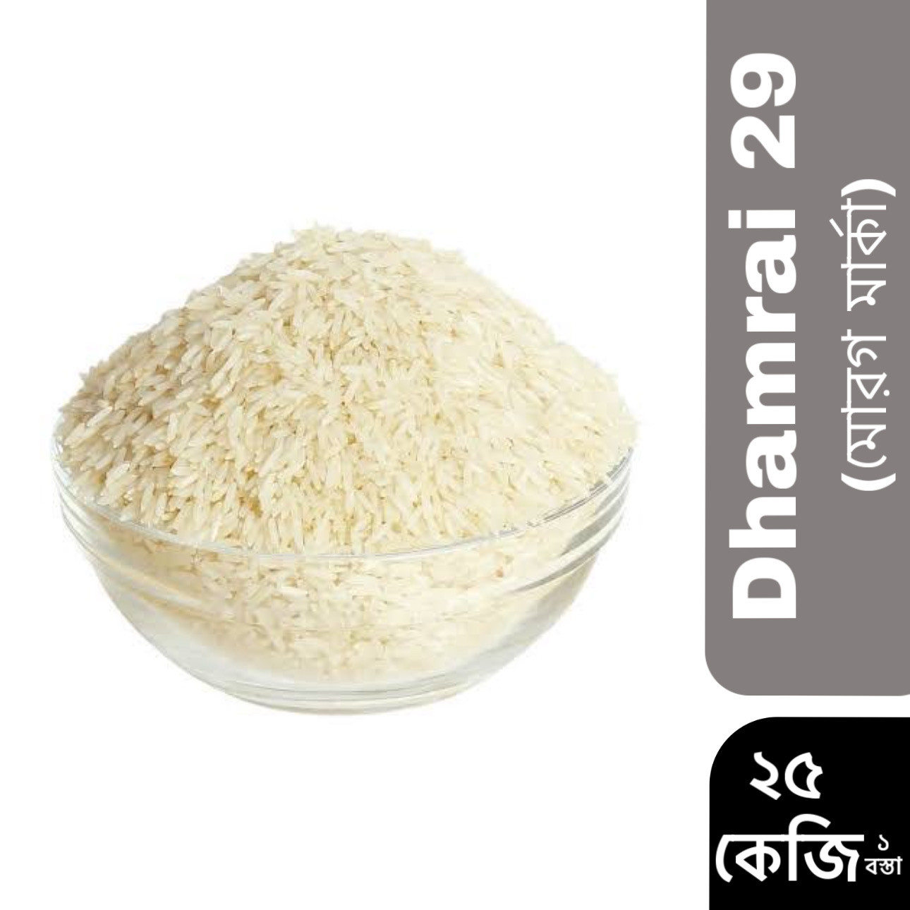 Dhamrai 29 - Morog marka (মোরগ মার্কা) 25kg