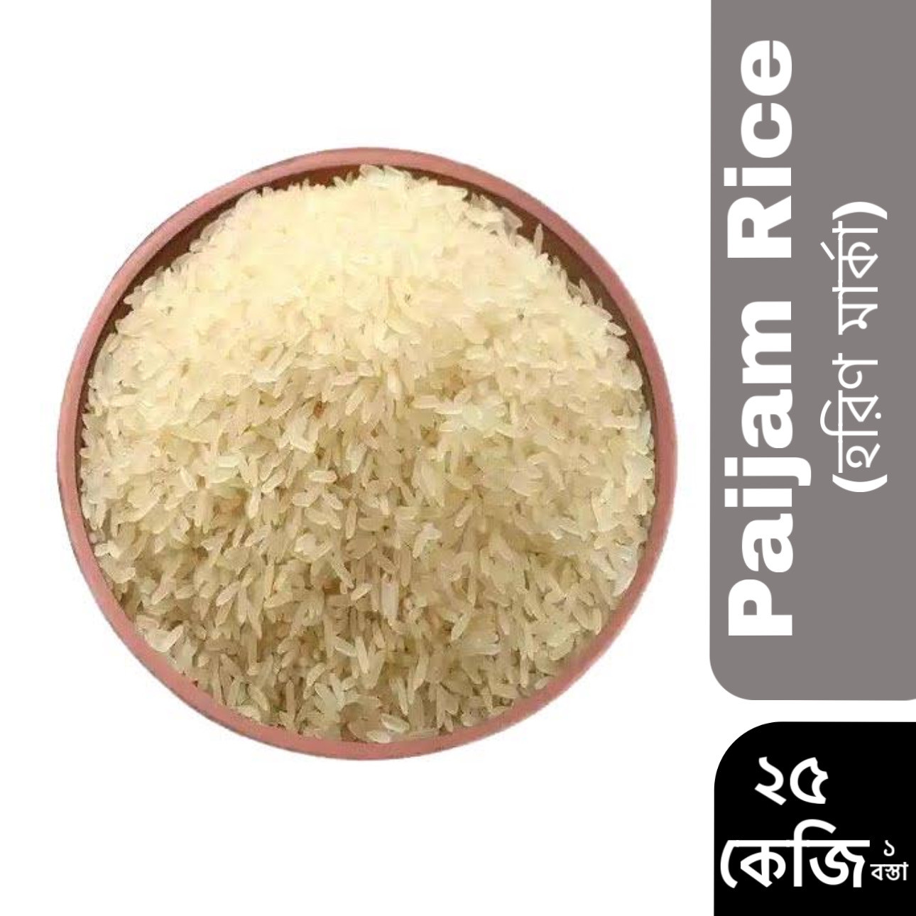 Paijam Rice(হরিণ মার্কা) 25kg