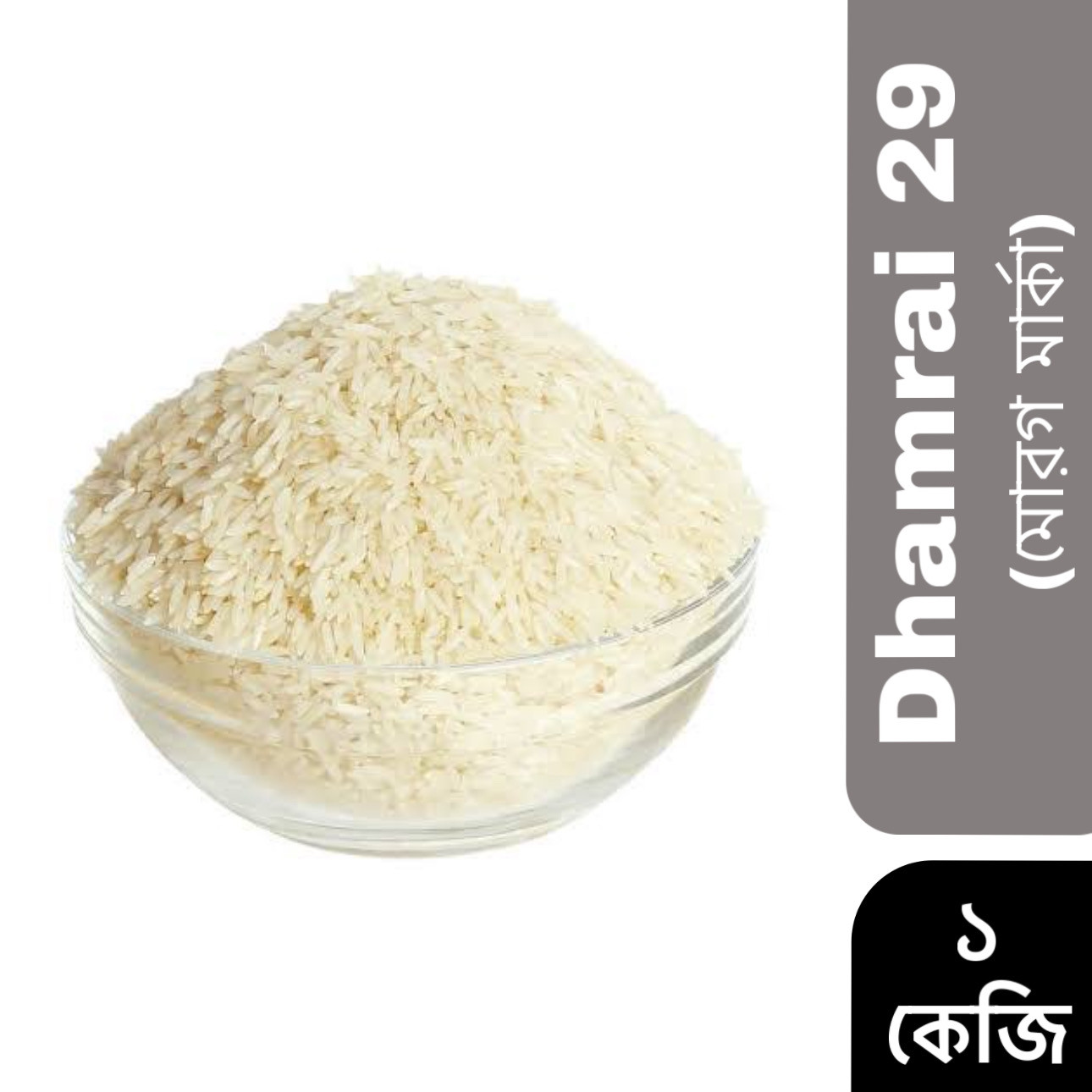 Dhamrai 29 - Morog marka (মোরগ মার্কা) 1kg